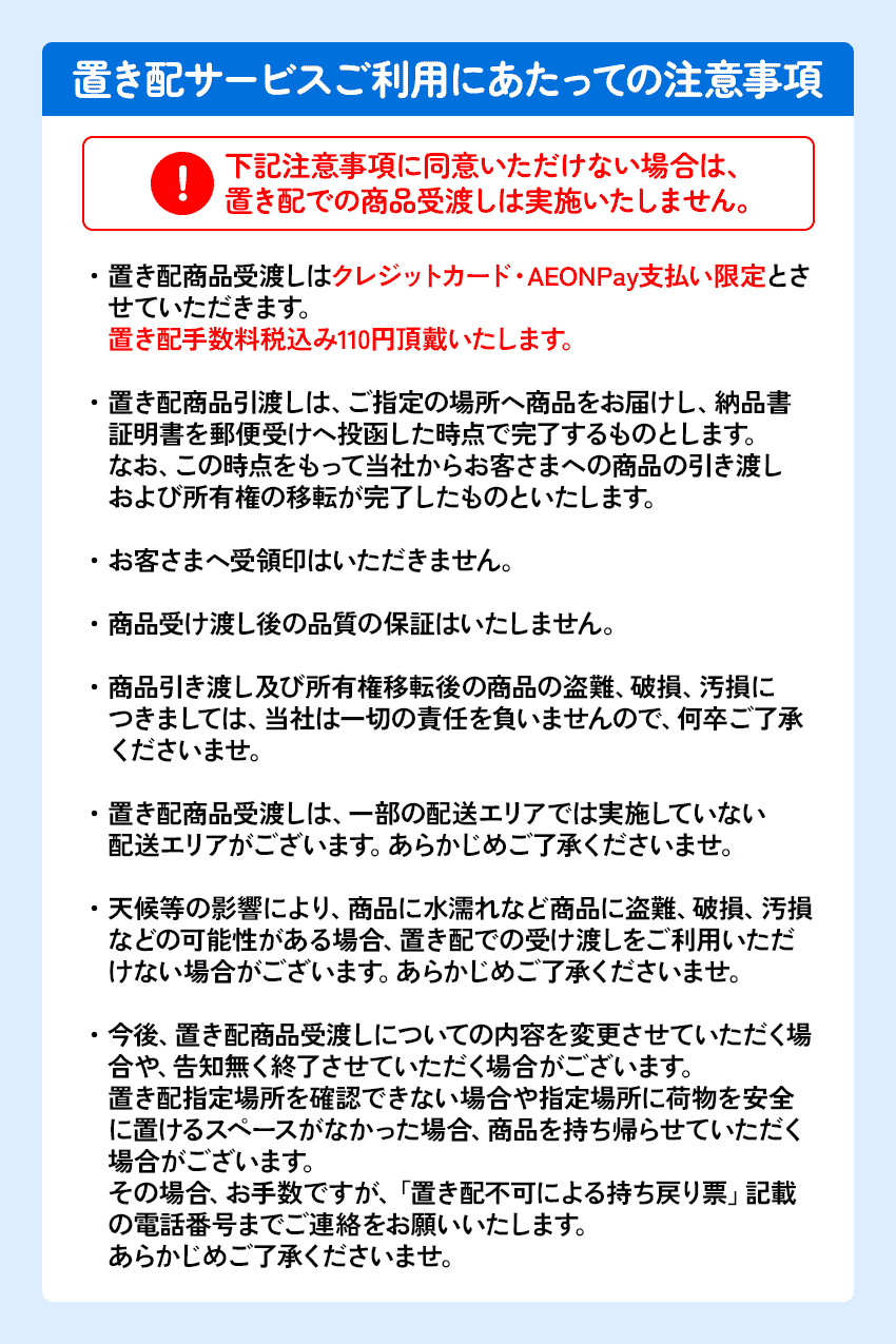 置き配サービスご利用にあたっての注意事項