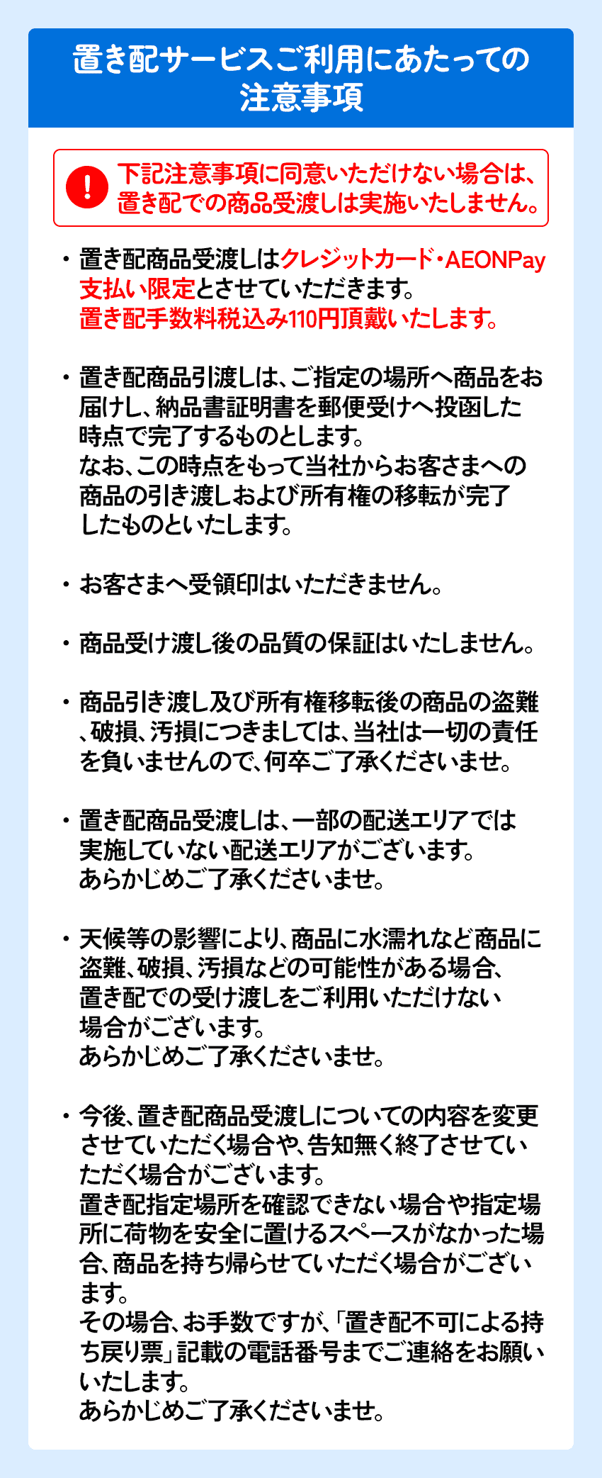 置き配サービスご利用にあたっての注意事項