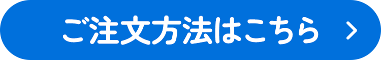 ご注文方法はこちら