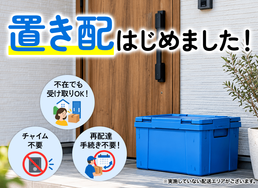 置き配はじめました！