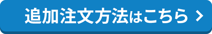 追加注文方法はこちら