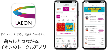 暮らしとつながる、イオンのトータルアプリ
